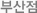 부산점